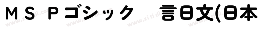 ＭＳ Ｐゴシック 语言日文(日本) 英字体转换